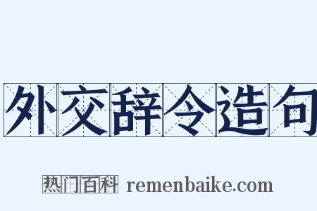 外交辞令造句是什么意思的图片